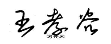 朱锡荣王孝谷草书个性签名怎么写