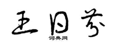 曾庆福王日芬草书个性签名怎么写