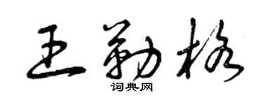 曾庆福王勒格草书个性签名怎么写