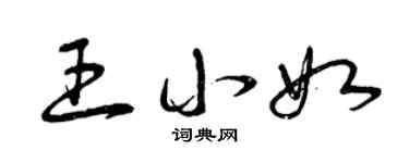 曾庆福王小如草书个性签名怎么写