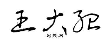 曾庆福王大纪草书个性签名怎么写