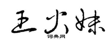 曾庆福王火妹草书个性签名怎么写