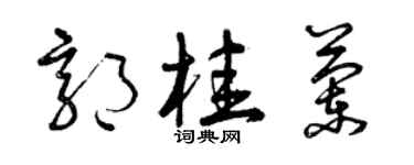 曾庆福郭桂兰草书个性签名怎么写