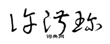 曾庆福许淑珍草书个性签名怎么写