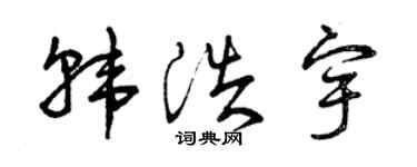 曾庆福韩浩宇草书个性签名怎么写