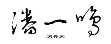 曾庆福潘一鸣草书个性签名怎么写