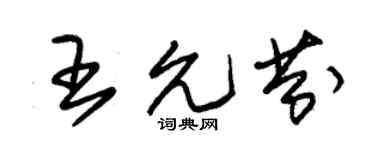 朱锡荣王允芬草书个性签名怎么写