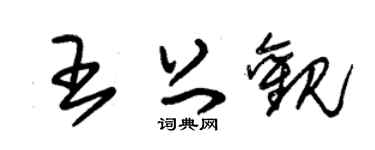 朱锡荣王上观草书个性签名怎么写