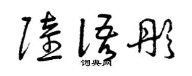 曾庆福陆语彤草书个性签名怎么写