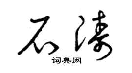 曾庆福石涛草书个性签名怎么写