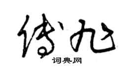 曾庆福傅旭草书个性签名怎么写