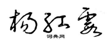 曾庆福杨红霞草书个性签名怎么写