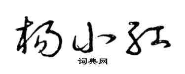 曾庆福杨小红草书个性签名怎么写