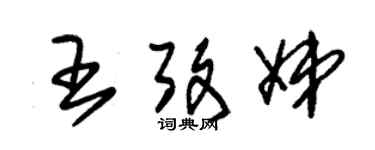 朱锡荣王考娣草书个性签名怎么写