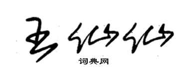 朱锡荣王仙仙草书个性签名怎么写