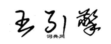 朱锡荣王引擎草书个性签名怎么写