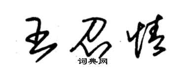 朱锡荣王召情草书个性签名怎么写