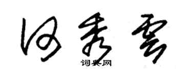 朱锡荣何秀云草书个性签名怎么写