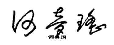 朱锡荣何梦瑶草书个性签名怎么写