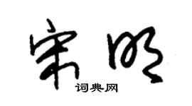 朱锡荣宋明草书个性签名怎么写