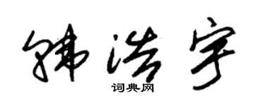 朱锡荣韩浩宇草书个性签名怎么写