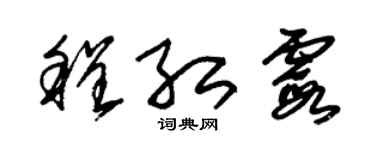 朱锡荣程红霞草书个性签名怎么写