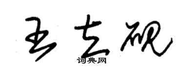 朱锡荣王立砚草书个性签名怎么写