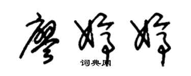 朱锡荣廖婷婷草书个性签名怎么写