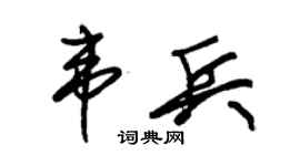 朱锡荣韦兵草书个性签名怎么写