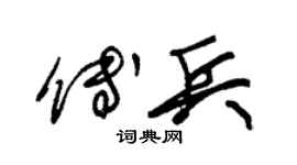 朱锡荣傅兵草书个性签名怎么写