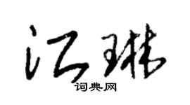 朱锡荣江琳草书个性签名怎么写