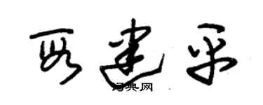 朱锡荣段建平草书个性签名怎么写