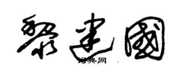 朱锡荣黎建国草书个性签名怎么写