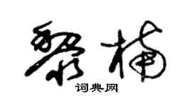 朱锡荣黎楠草书个性签名怎么写