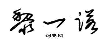 朱锡荣黎一诺草书个性签名怎么写