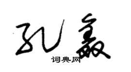 朱锡荣孔鑫草书个性签名怎么写