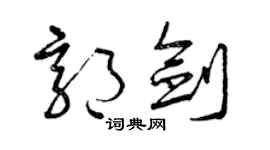 曾庆福郭剑草书个性签名怎么写