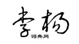 曾庆福李杨草书个性签名怎么写