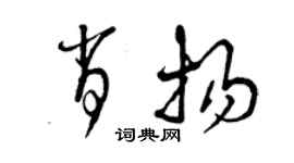 曾庆福肖扬草书个性签名怎么写
