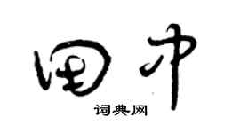 曾庆福田中草书个性签名怎么写