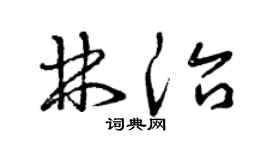 曾庆福林治草书个性签名怎么写