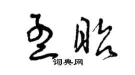 曾庆福孟昭草书个性签名怎么写