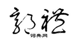 曾庆福郭礼草书个性签名怎么写