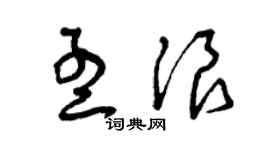 曾庆福孟浪草书个性签名怎么写