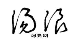 曾庆福汤浪草书个性签名怎么写