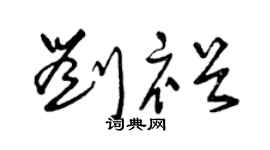 曾庆福刘裕草书个性签名怎么写