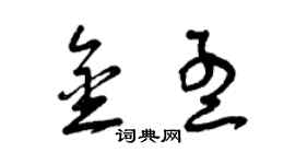 曾庆福金孟草书个性签名怎么写