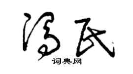 曾庆福冯民草书个性签名怎么写