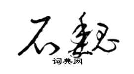 曾庆福石魏草书个性签名怎么写