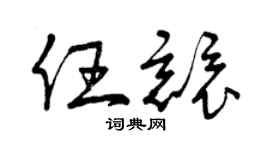 曾庆福任竞草书个性签名怎么写